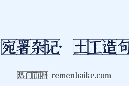 宛署杂记·土工造句是什么意思的图片